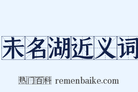 未名湖近义词是什么意思的图片